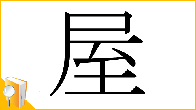 漢字「屋」
