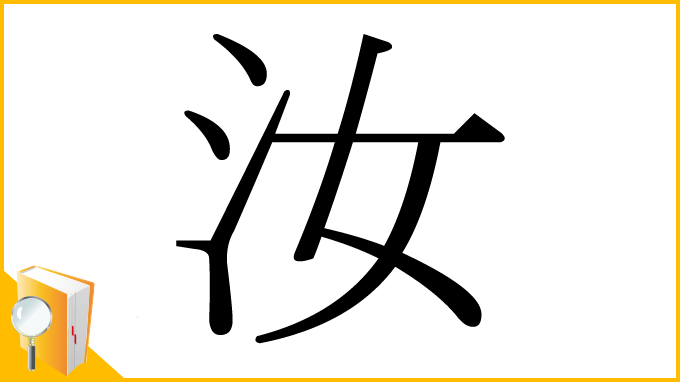 漢字「汝」