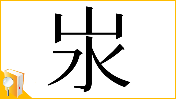 漢字「汖」