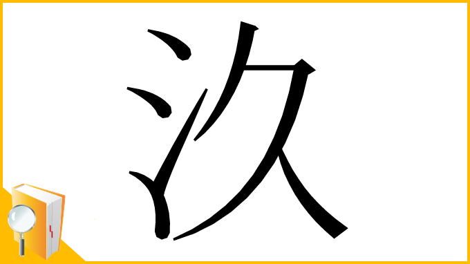 漢字「汣」
