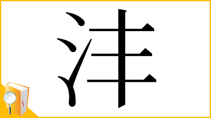 漢字「沣」