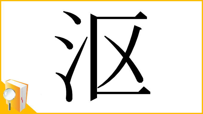 漢字「沤」