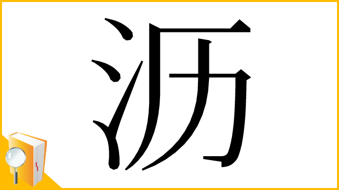 漢字「沥」