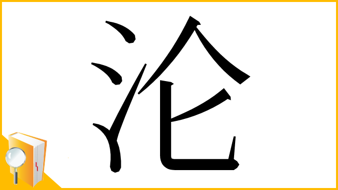 漢字「沦」