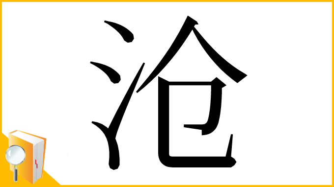 漢字「沧」