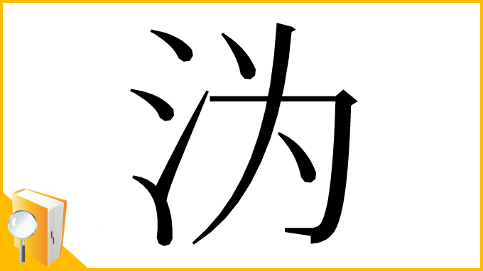 漢字「沩」