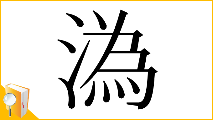 漢字「溈」