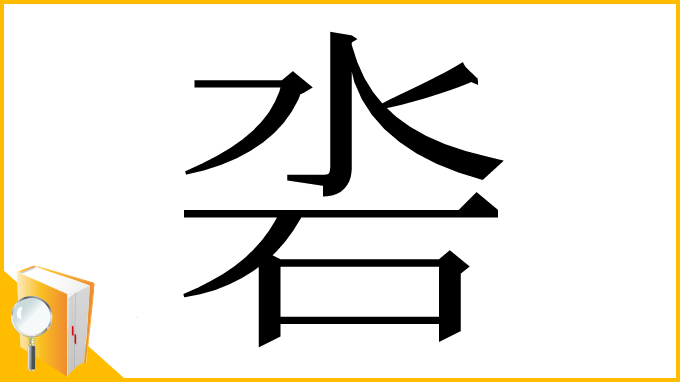 漢字「沯」