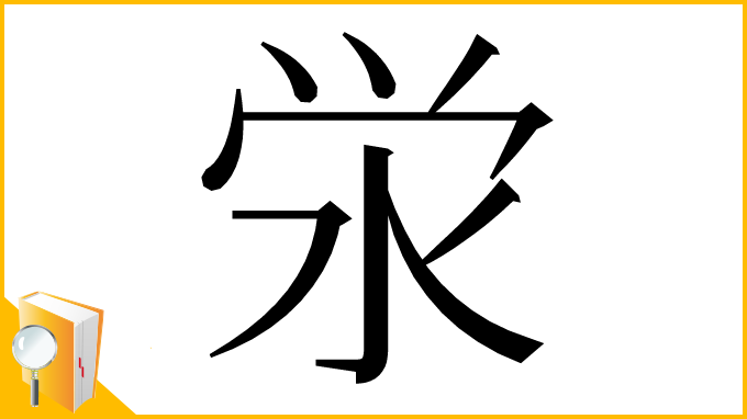 漢字「泶」