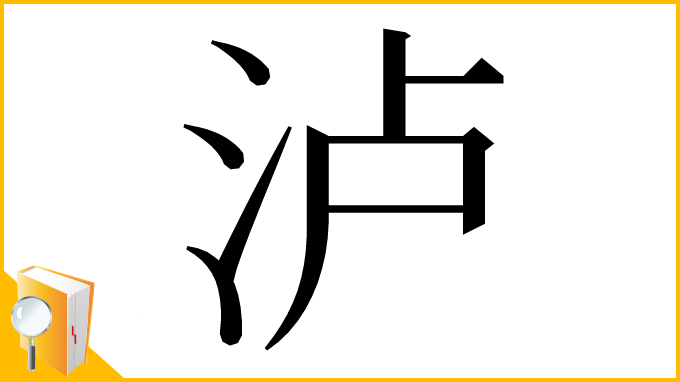 漢字「泸」