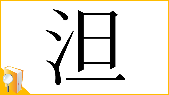 漢字「泹」