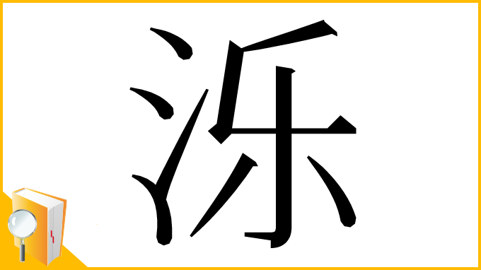 漢字「泺」
