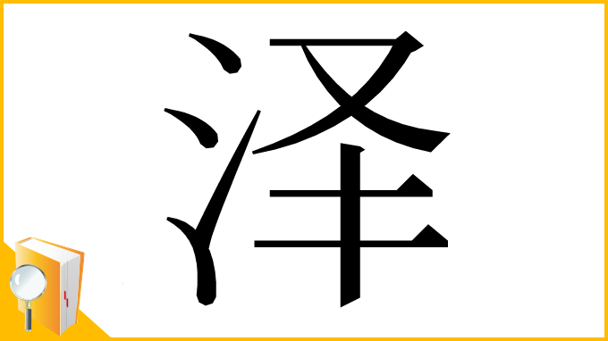 漢字「泽」