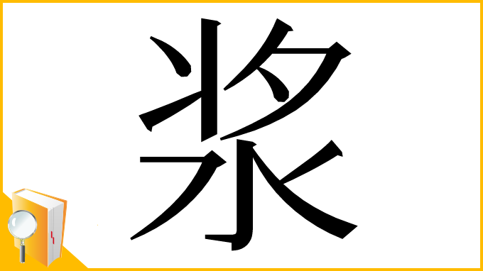 漢字「浆」