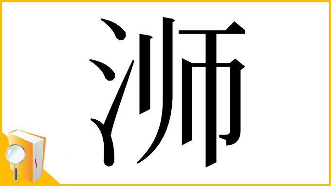 漢字「浉」