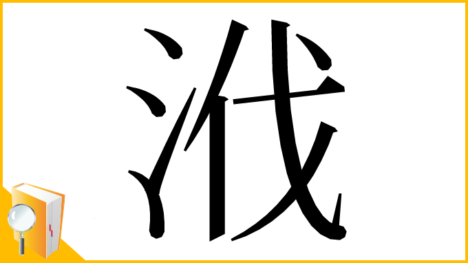 漢字「浌」