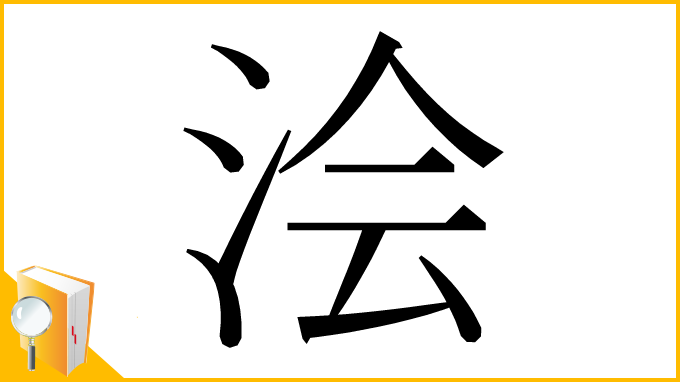 漢字「浍」