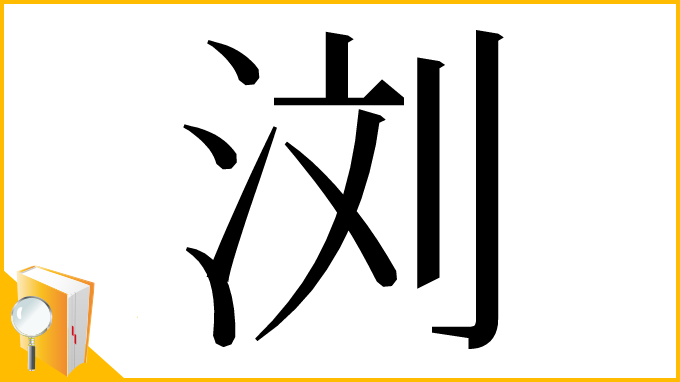 漢字「浏」