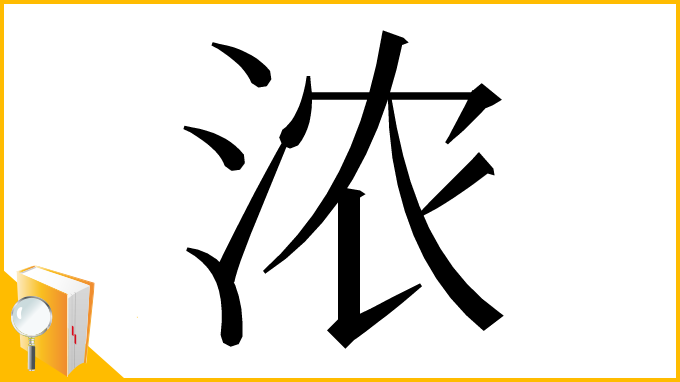 漢字「浓」
