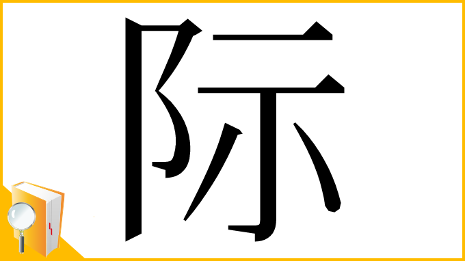 漢字「际」