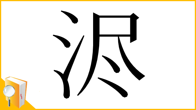 漢字「浕」