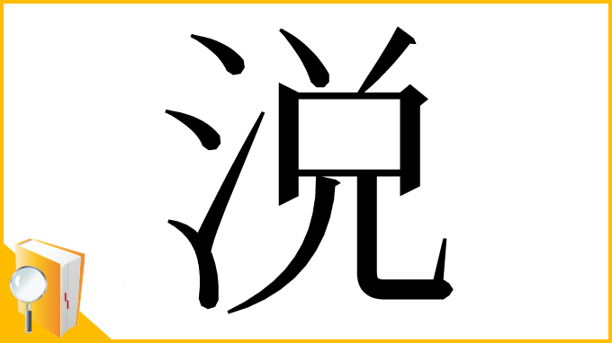 漢字「涚」