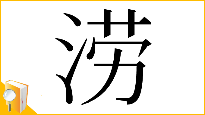 漢字「涝」
