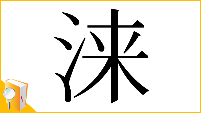 漢字「涞」