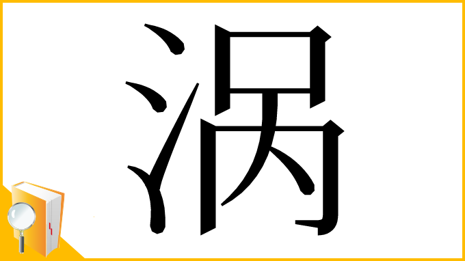 漢字「涡」
