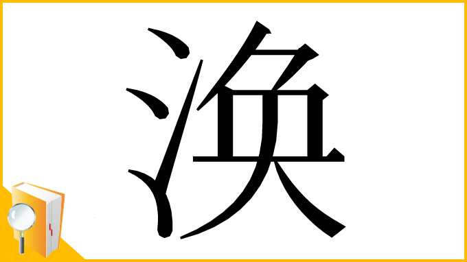 漢字「涣」