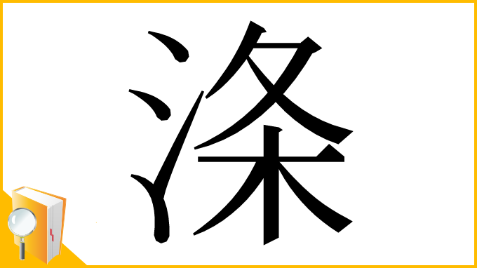 漢字「涤」