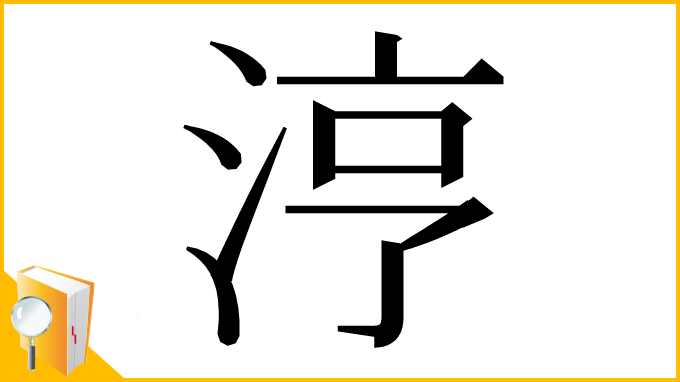 漢字「涥」