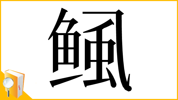漢字「鲺」