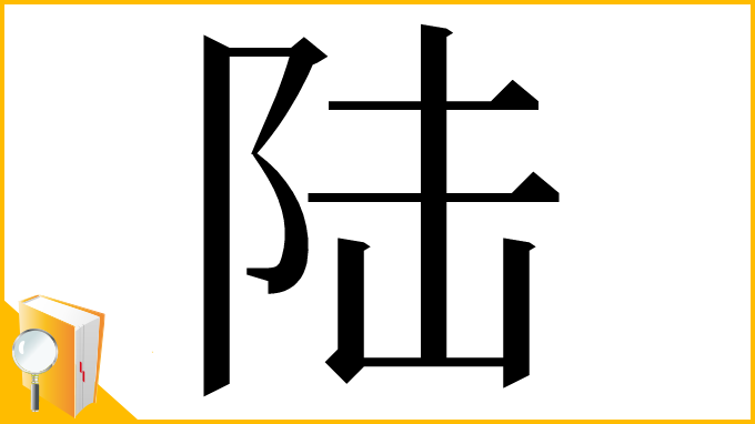 漢字「陆」