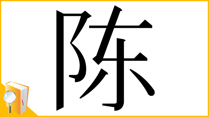 漢字「陈」