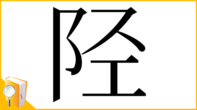 漢字「陉」