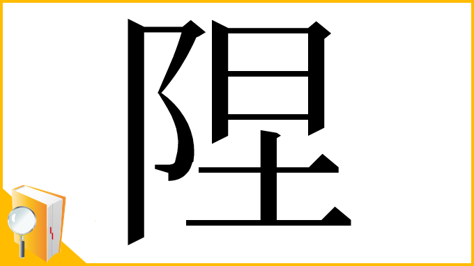 漢字「陧」
