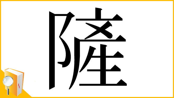 漢字「隡」