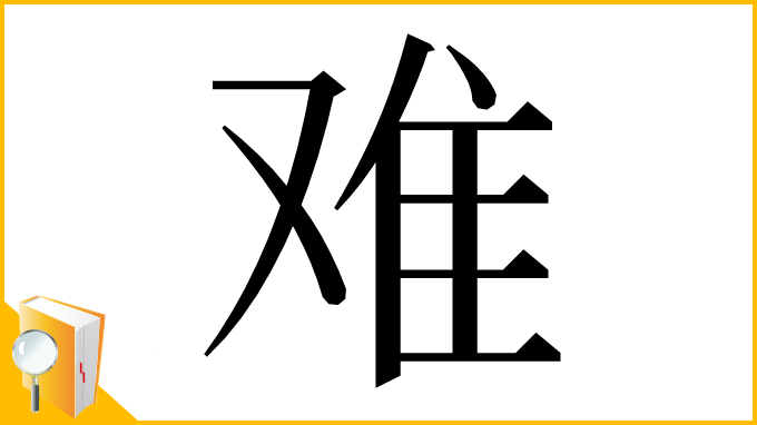 漢字「难」