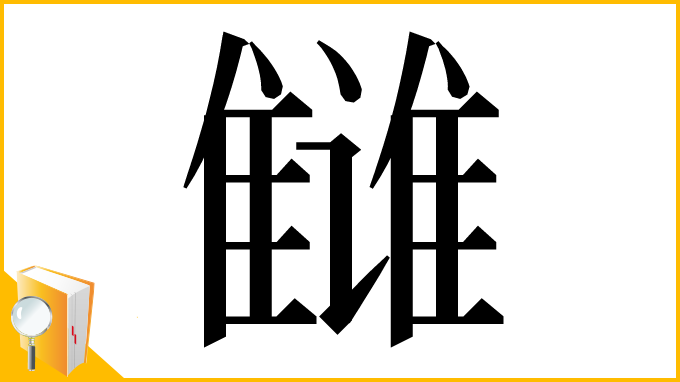 漢字「雠」