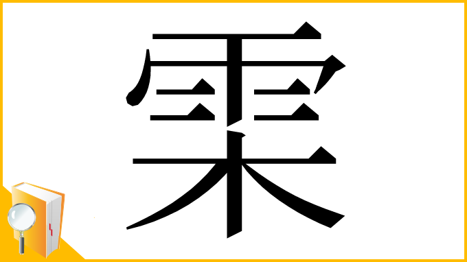 漢字「雬」