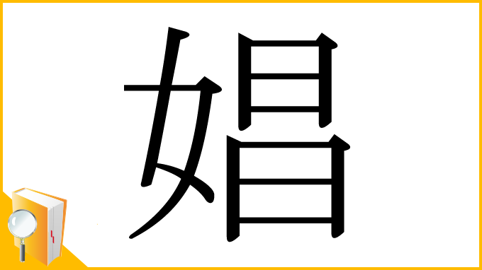 漢字「娼」