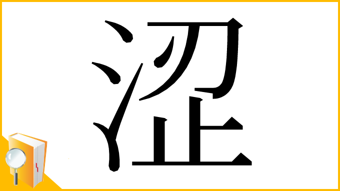漢字「涩」