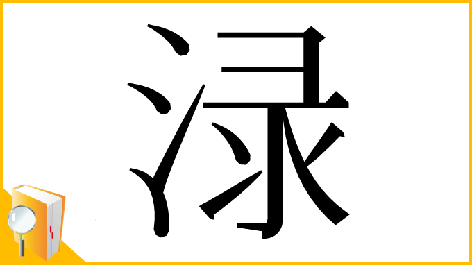 漢字「渌」