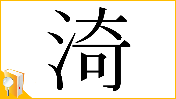 漢字「渏」