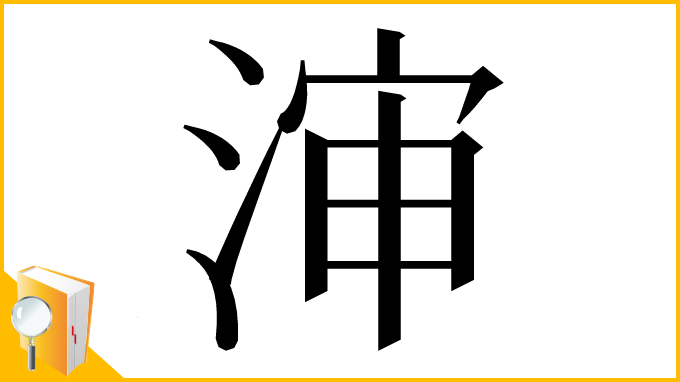 漢字「渖」
