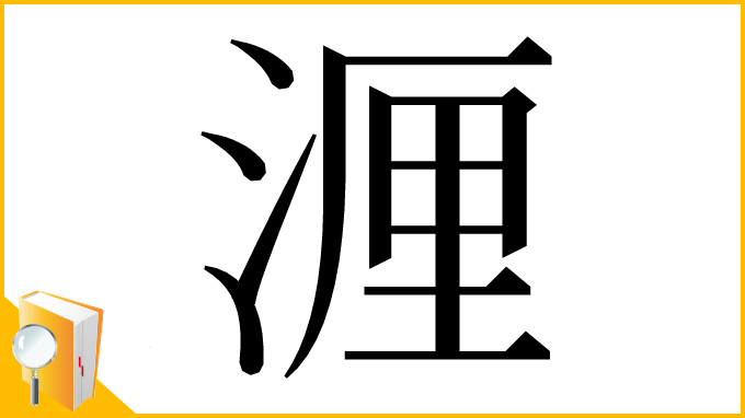 漢字「湹」