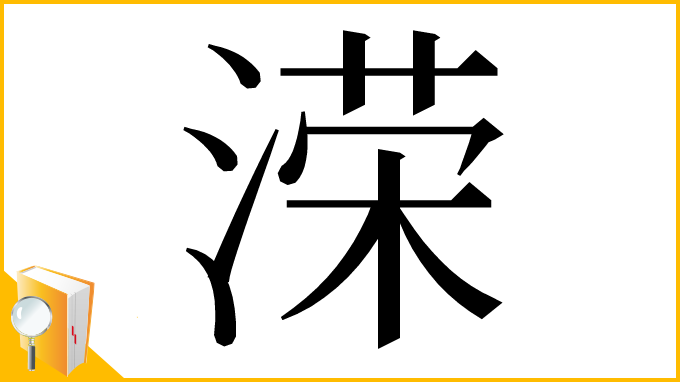 漢字「溁」