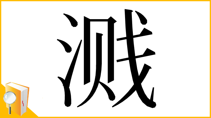 漢字「溅」