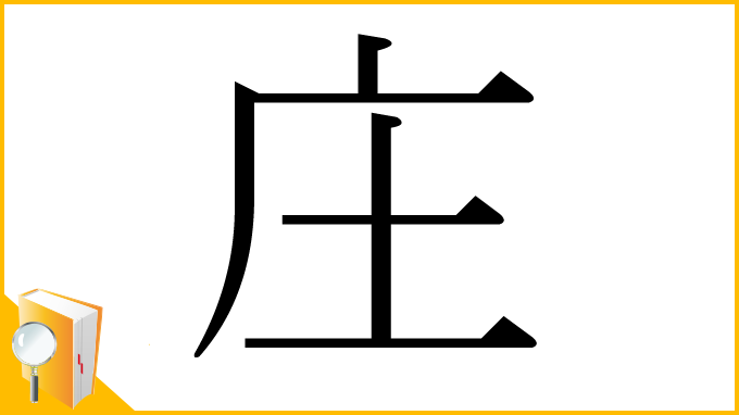 漢字「庄」